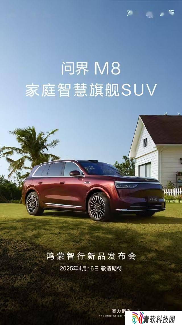 鸿蒙智行发布会来袭，问界M8领衔多款新品亮相！