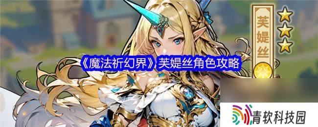 魔法祈幻界莉莉角色怎么搞 芙媞丝角色攻略
