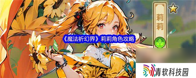 魔法祈幻界莉莉角色怎么搞 芙媞丝角色攻略