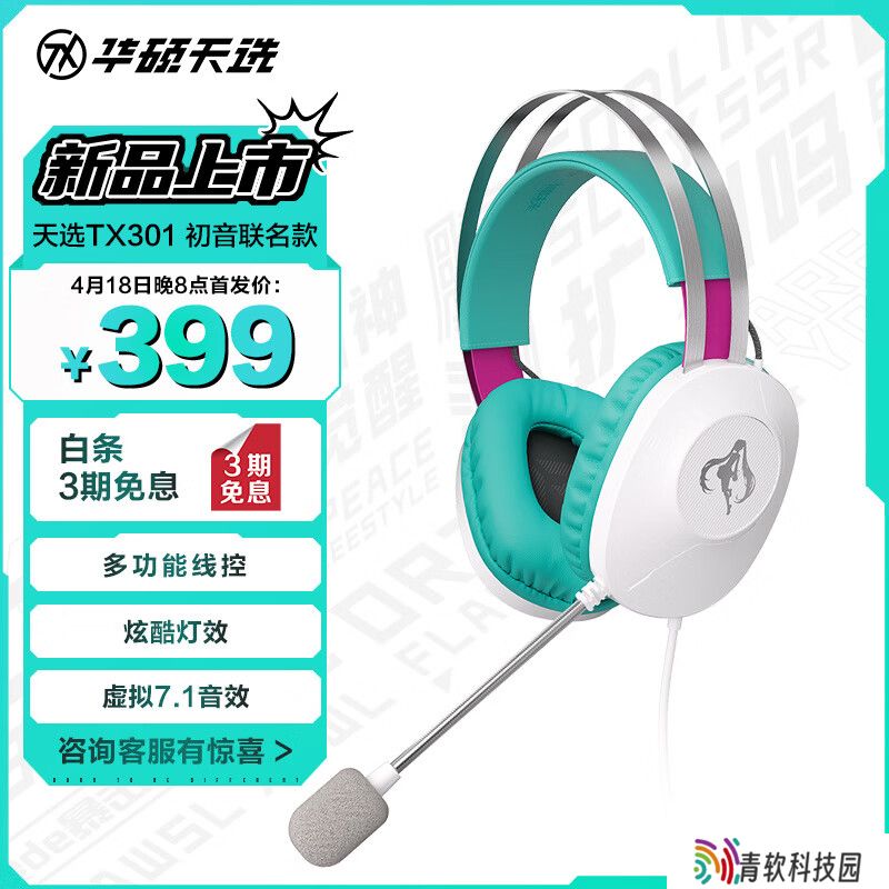 华硕推出 399 元天选 TX301 耳机初音未来联名款：40mm 驱动单元，虚拟 7.1 环绕声