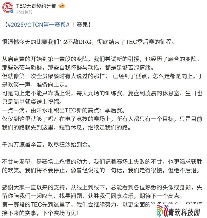 TEC赛后发文：不甘与渴望是永恒的动力，下个赛场再见！