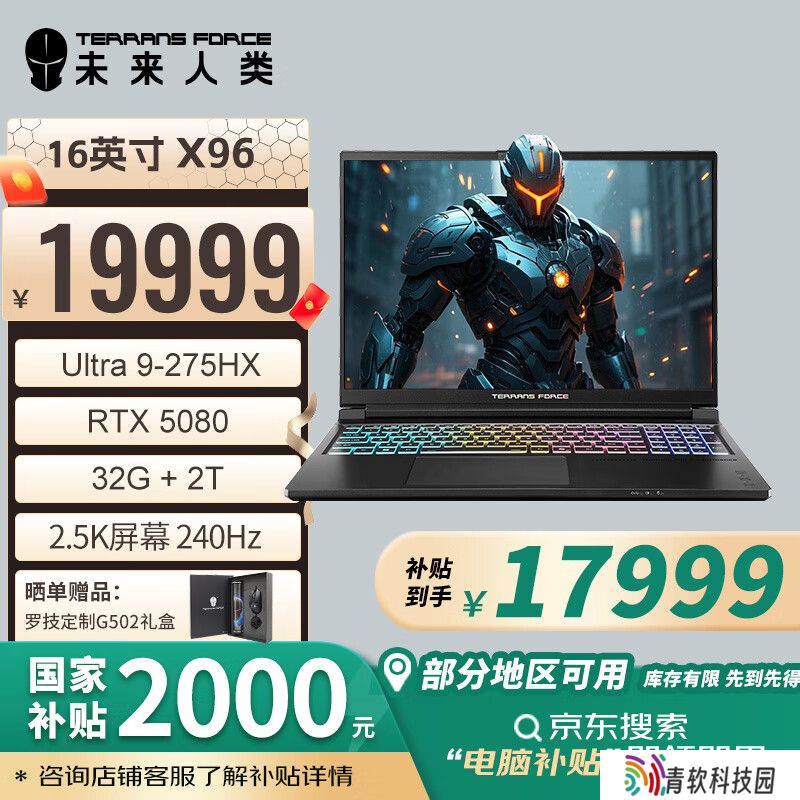 未来人类 X96 游戏本开售：Ultra 9 275HX + RTX 5080/5090，国补价 17999 元起