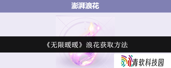 无限暖暖澎湃浪花在哪里 澎湃浪花怎么获得