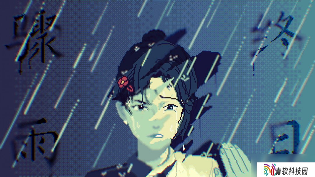 “叶绿素计划”再添新游戏 「坏小孩三部曲」最新作《骤雨终日》揭晓