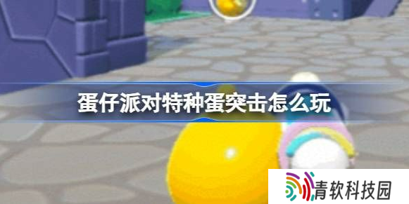 蛋仔派对特种蛋突击怎么玩 特种蛋突击对战玩法攻略