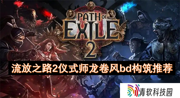 流放之路2仪式师龙卷风bd构筑推荐