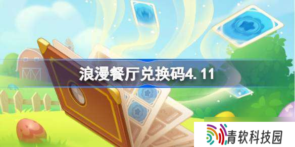 浪漫餐厅兑换码4.18 浪漫餐厅4月18日兑换码推荐