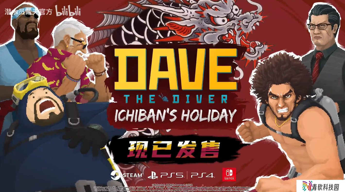《潜水员戴夫》X《如龙》联动 DLC《一番的假日》限时发售，Steam 国区 29 元