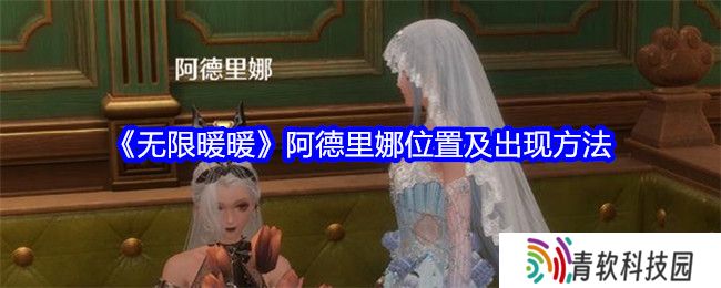无限暖暖阿德里娜在哪里 阿德里娜如何才能出现