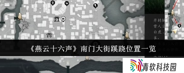 燕云十六声南门大街蹊跷位置总汇 南门大街蹊跷全收集攻略