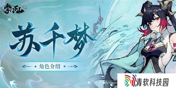 掌门下山苏千梦技能是什么 苏千梦技能介绍一览