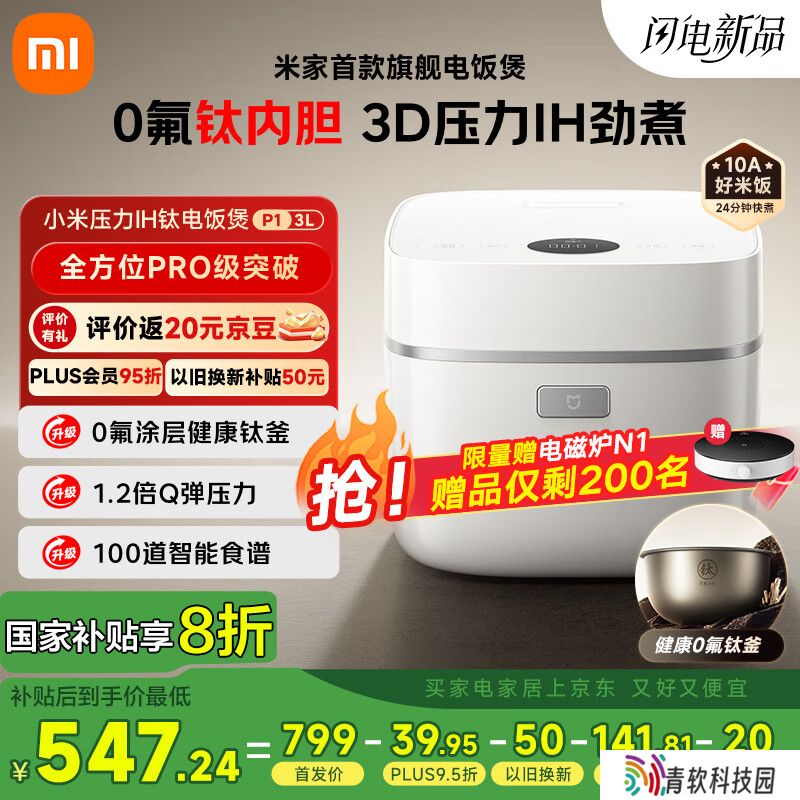 小米推出米家 3D 压力 IH 钛内胆电饭煲 P1 3L：0 氟涂层钛釜，799 元