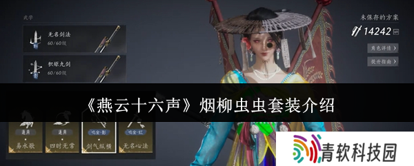 燕云十六声烟柳套装怎么获得 烟柳重重套在哪刷