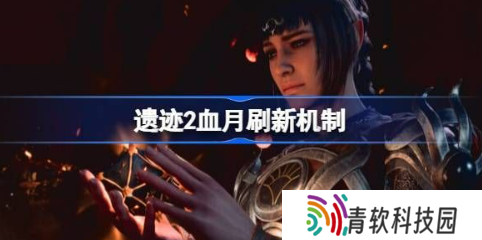 遗迹2血月怎么触发？血月刷新机制攻略