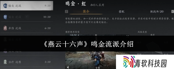 燕云十六声鸣金流派攻略 鸣金流派玩法心得