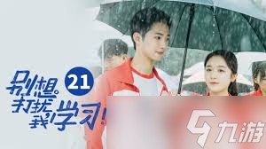 我进不去学校了2第21关怎么过