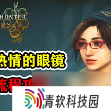 怪物猎人荒野热情满载的眼镜支线怎么做