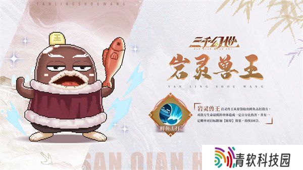 三千幻世岩灵兽王有什么技能 岩灵兽王技能介绍一览
