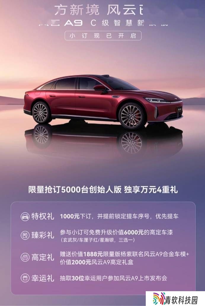 奇瑞风云A9限量版来袭！小订仅需1000元，豪华礼包等你拿！