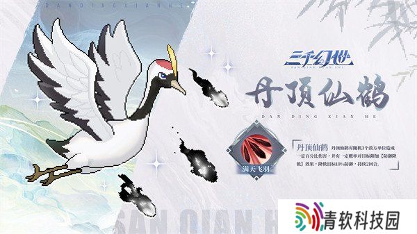 三千幻世丹顶仙鹤有什么技能 丹顶仙鹤技能介绍一览
