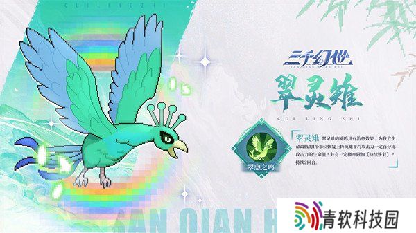 三千幻世翠灵雉有什么技能 翠灵雉技能介绍一览