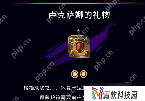 波斯王子失落的王冠卢克萨娜的礼物护符获取指南 格挡回血神装速刷技巧