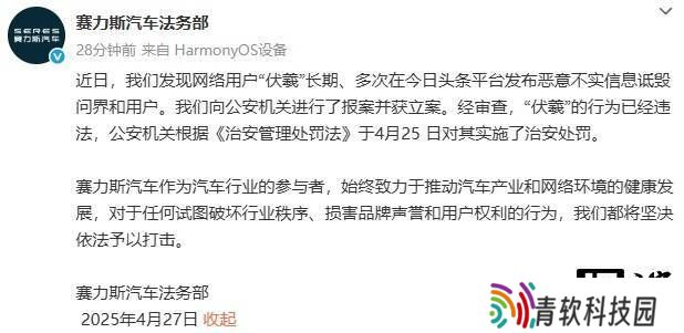 赛力斯法务部：网络用户“伏羲”诋毁问界，已遭公安机关处罚