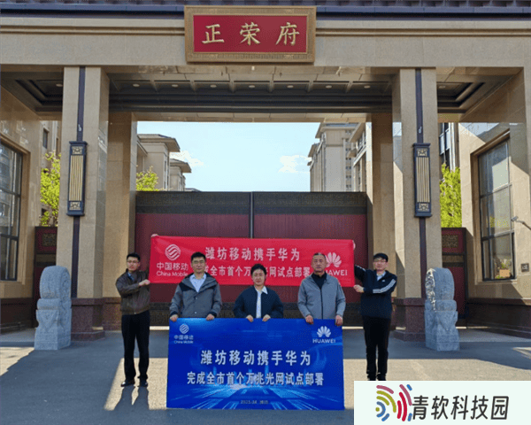 华为携手潍坊移动，山东万兆光网试点成功，网络峰值速率破9000Mbps！