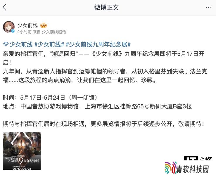 《少女前线》游戏将于 5 月 17 日-5 月 24 日在上海举办 9 周年纪念展