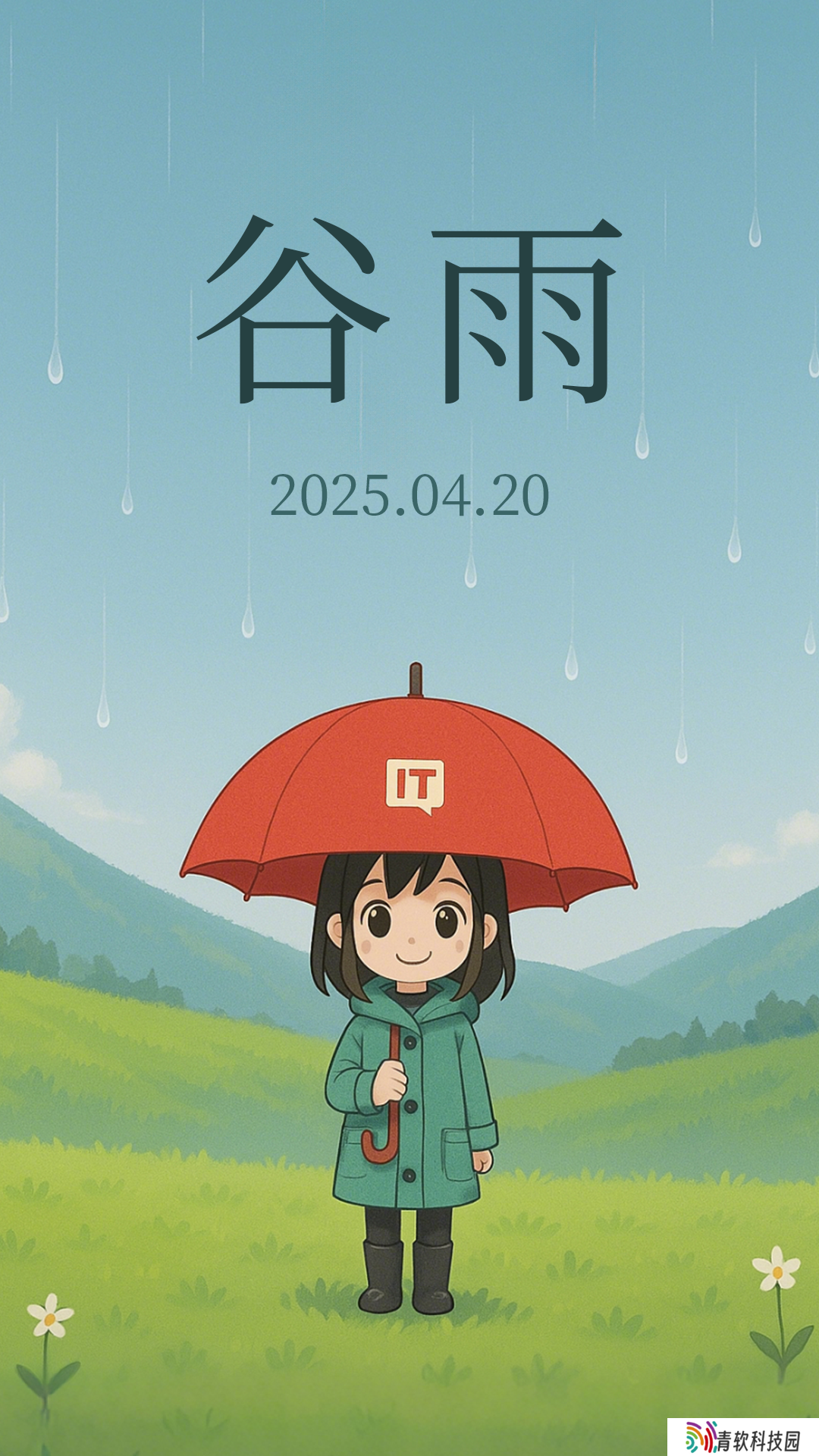 谷雨：春去夏来，雨水无闲，百谷种田间