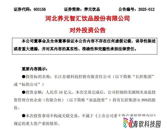 养元饮品16亿元跨界投资长江存储母公司