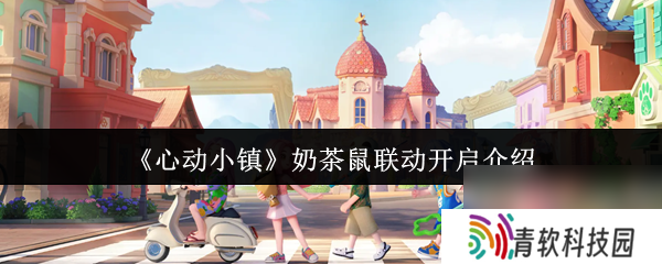 《心动小镇》奶茶鼠联动开启介绍