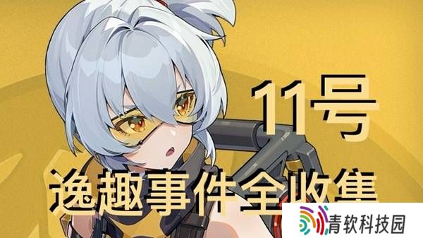 绝区零11号逸趣事件触发攻略 所有11号逸趣事件盘点