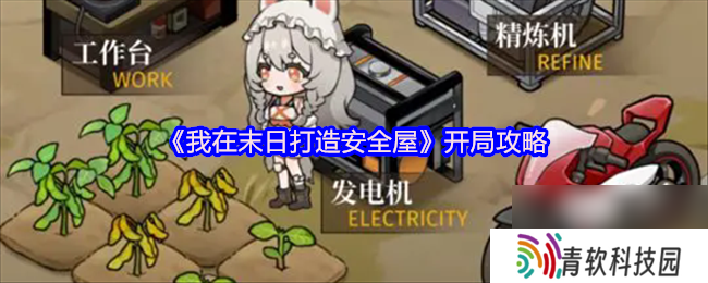 《我在末日打造安全屋》开局攻略