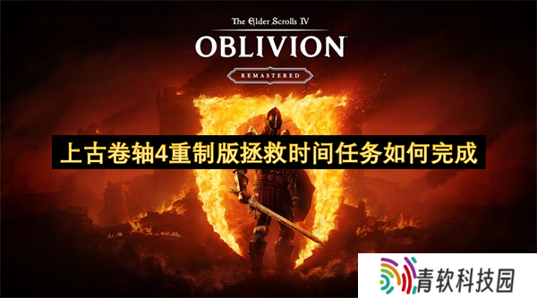 上古卷轴4重制版拯救时间任务怎么完成