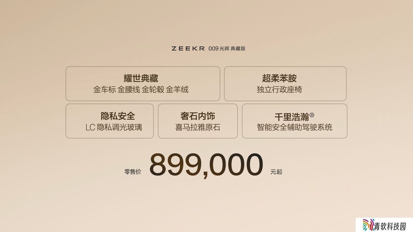 极氪 009 光辉典藏版 MPV 上市：配金徽标、金腰线等，售 89.9 万元