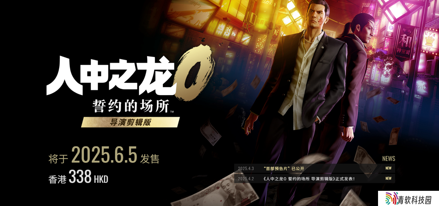 《人中之龙 0：导演剪辑版》6 月 5 日发售：新增中文配音和原作未收录场景，首推在线匹配游玩模式