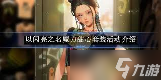 闪亮之名魔力甜心套装全解析及获取攻略大公开
