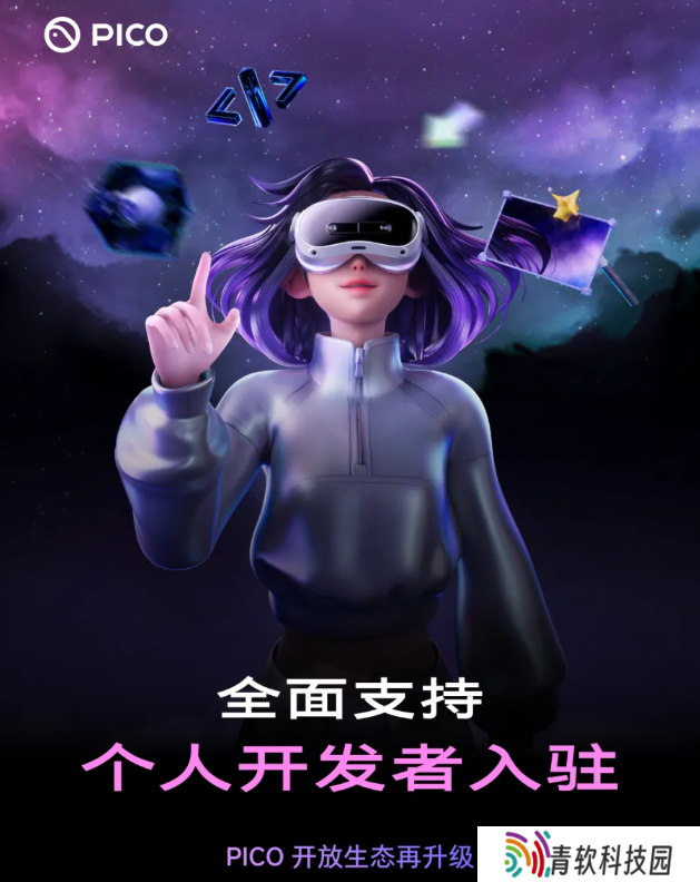 PICO 开放生态升级，全面支持个人开发者入驻