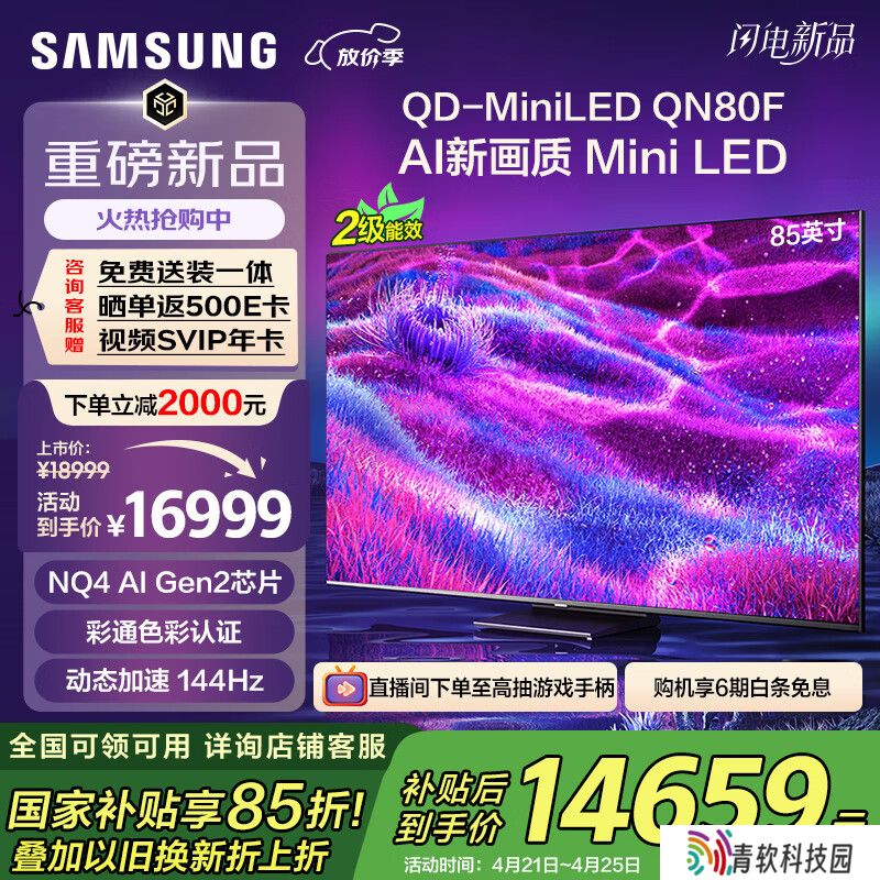 三星推出 QN80F 系列 Mini LED 电视：65~85 英寸 8999~16999 元