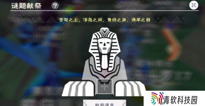 创造与魔法解除风沙献祭答案大全 解除风沙谜题献祭答案介绍