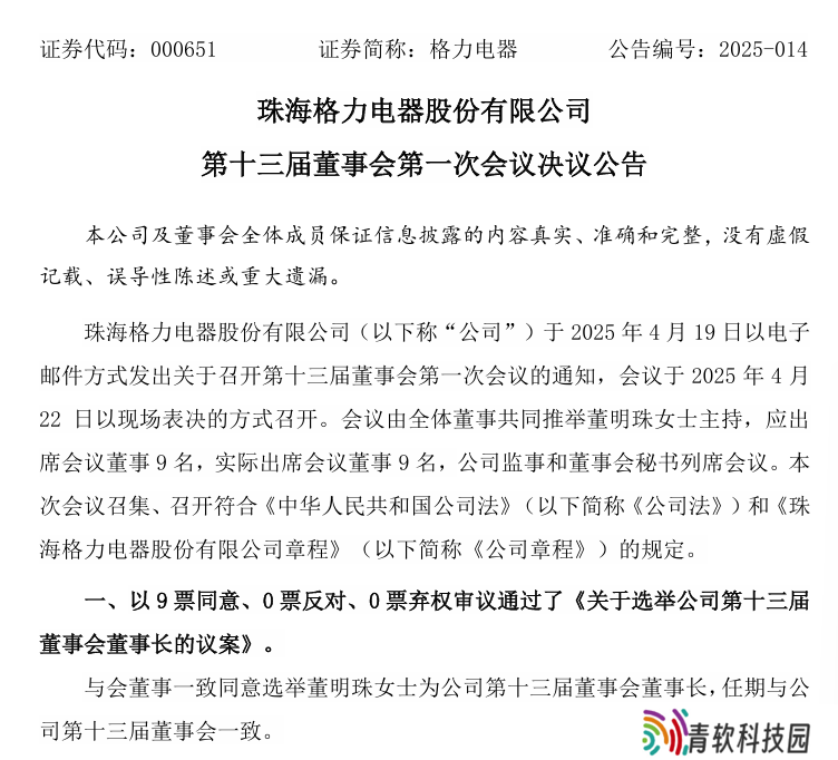 董明珠再次当选格力电器董事长，但不再担任总裁
