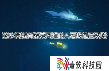 潜水员戴夫麦克风和鲛人石板在哪 麦克风和鲛人石板位置介绍