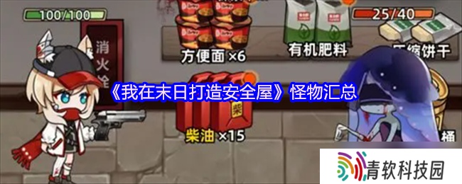 我在末日打造安全屋怪物汇总-我在末日打造安全屋怪物属性介绍