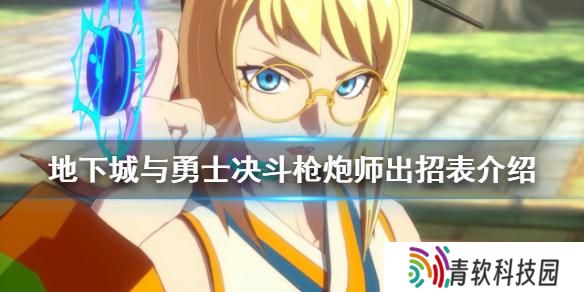 地下城与勇士决斗炮师有什么技能 炮师出招表介绍