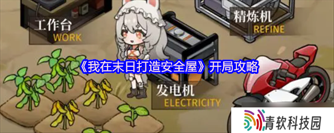 我在末日打造安全屋怎么开局-我在末日打造安全屋开局攻略