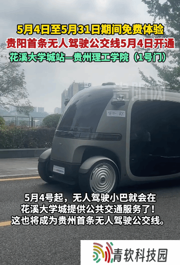 贵州无人驾驶公交新上线，花溪大学城专线引领智慧出行新风尚！