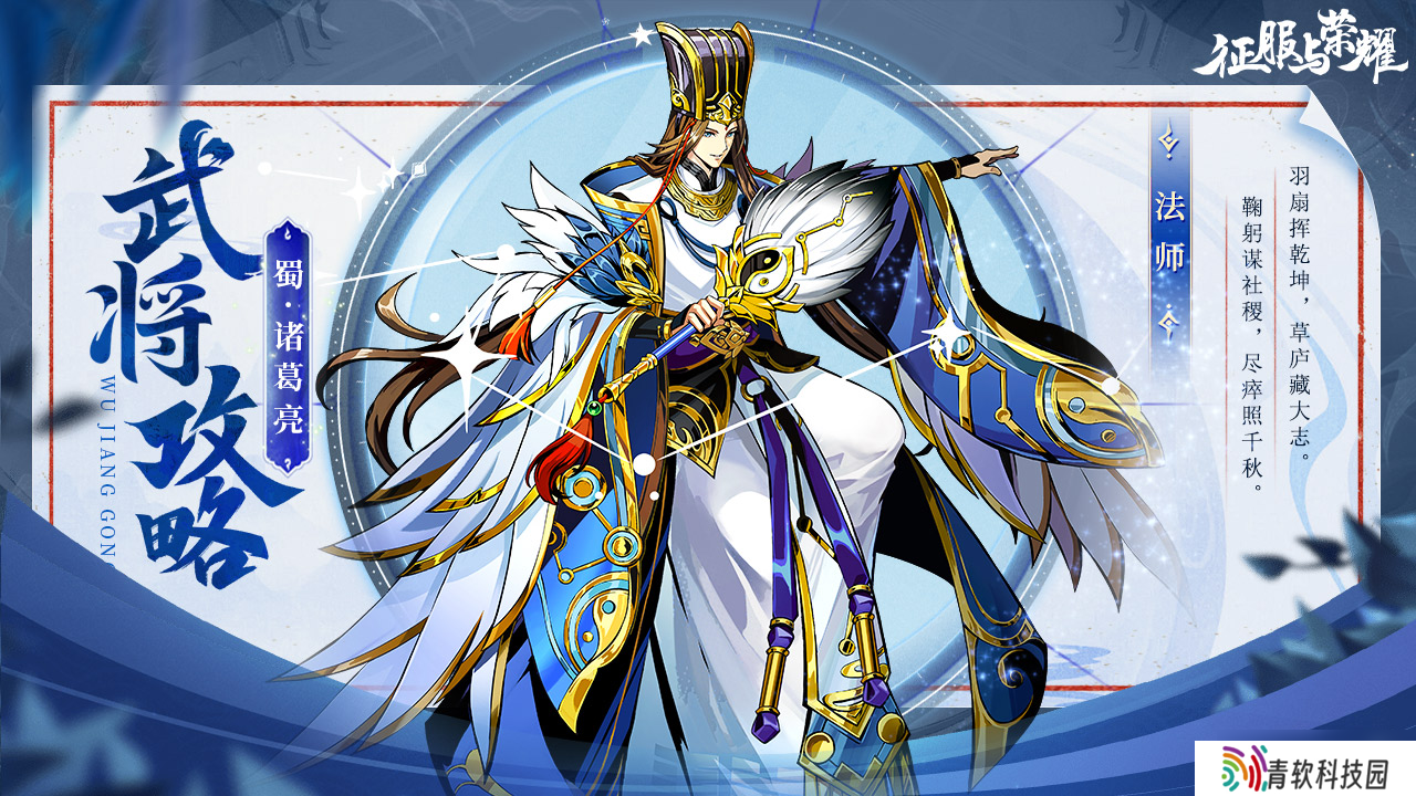 《征服与荣耀》神机妙算诸葛亮技能介绍