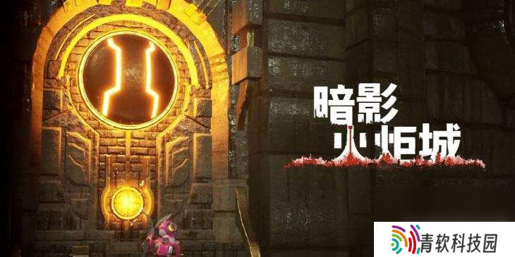 暗影火炬城矿洞三道铁门怎么通过 新作动物朋克演示