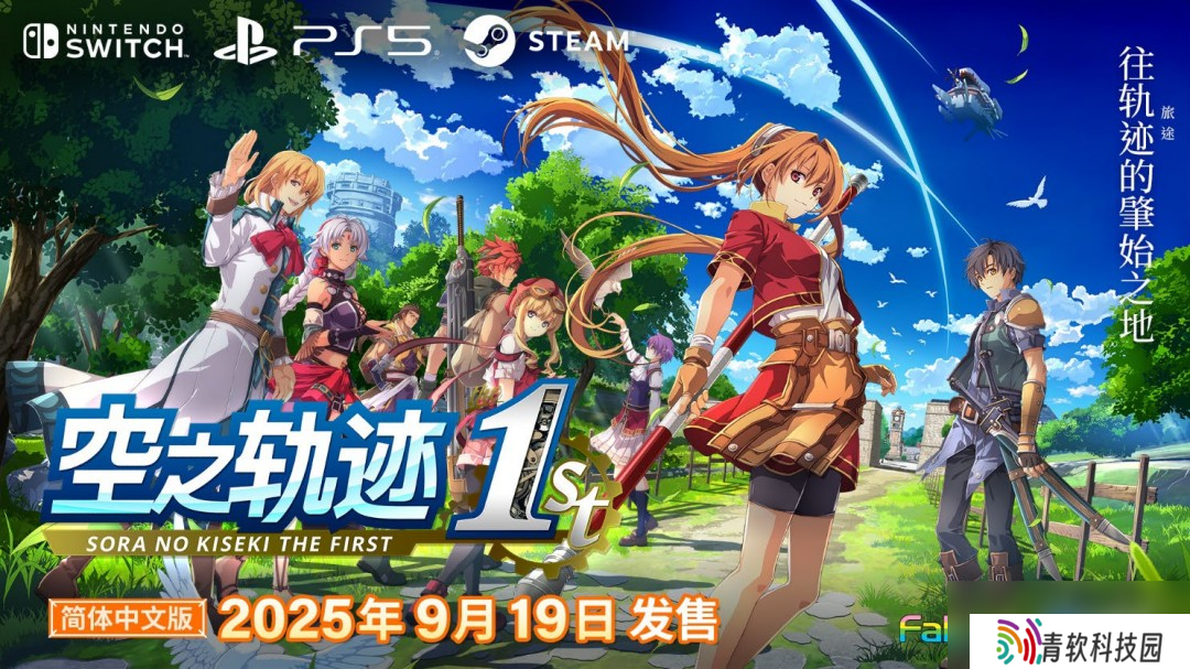 空之轨迹the1st简体中文版决定于2025年9月19日发售